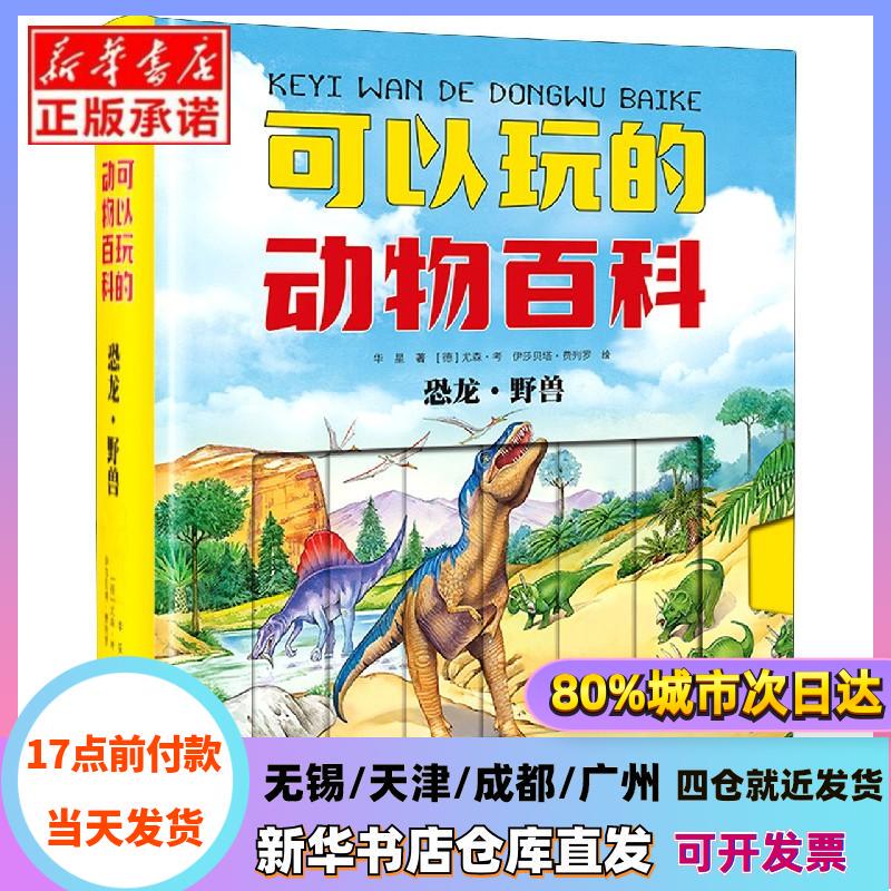 [Authentic in Stock] Playable Animal Encyclopedia (Dinosaurs & Wild Animals) (Deluxe Edition) Huaxing | Editor: Zhao Xin | Painting: (Germany) Yosen Ka//Isabella Ferrero Hebei Children's Publishing House Xinhua Bookstore Genuine Books