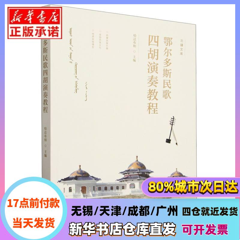 [Authentic in Stock] Erdos Folk Song Erhu Playing Tutorial Editor: Hada Buhe |   Cultural Art and Literature Xinhua Bookstore Genuine Books