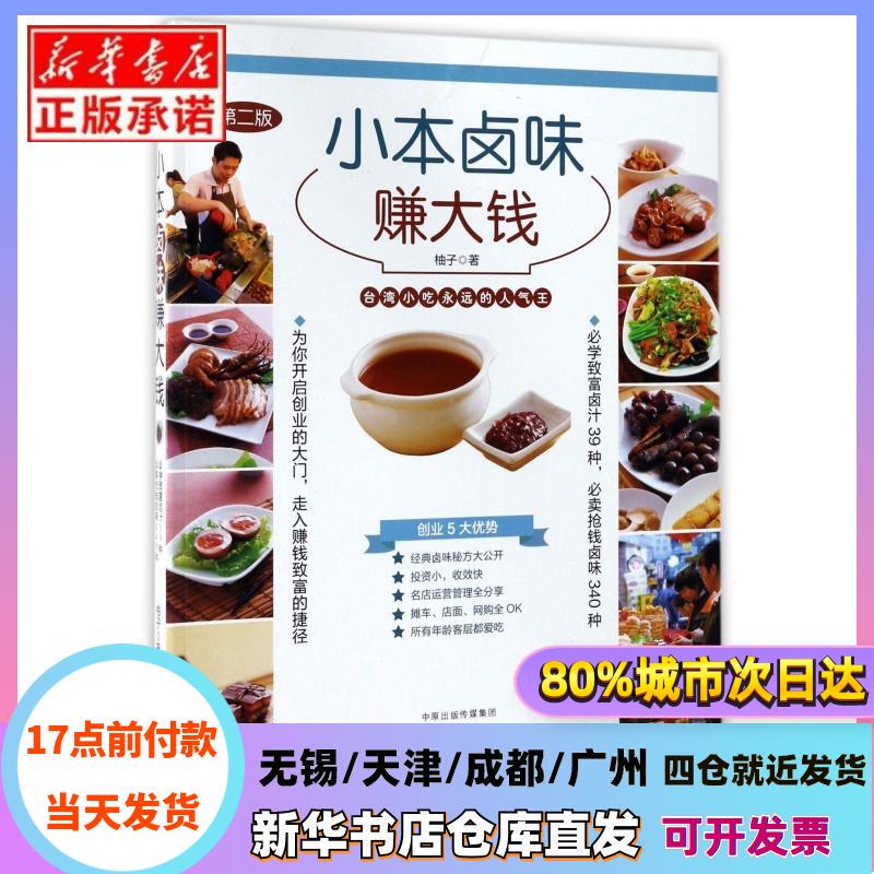 [Authentic in Stock] Little Book of Braised Dishes to Make Big Money (2Nd Edition) by Yuzu, Zhongyuan Nongmin, Xinhua Bookstore Authentic Books