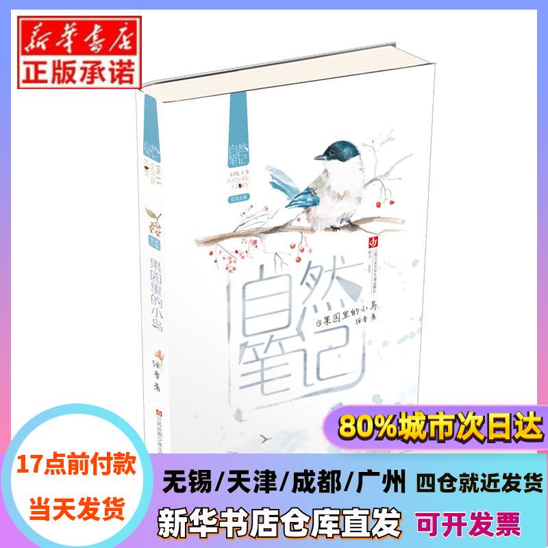 [Authentic in Stock] Nature Notes: Birds in the Orchard by Xu Lu | Editor: Wang Yanwei//Li Lu | Editor-In-Chief: Jin Bo | Painting: June Jiangsu Children's Books, Authentic Books from Xinhua Bookstore