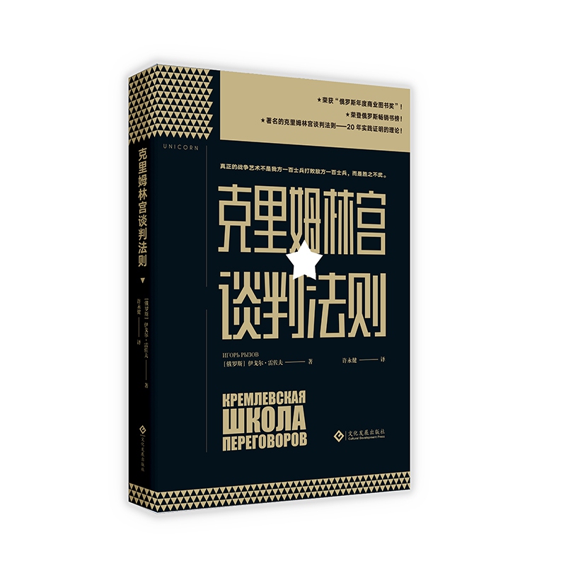 [Authentic in Stock] the Kremlin Negotiation Rules (Russia) Igor Rezov | Translator: Xu Yongjian Cultural Development Xinhua Bookstore Genuine Books