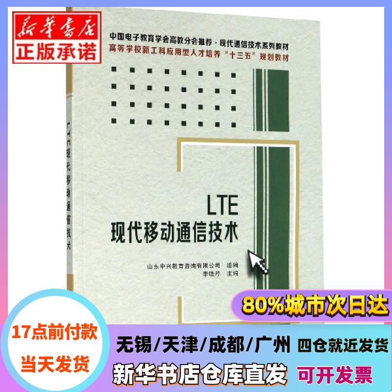[Authentic in Stock] Lte Modern Mobile Communication Technology (Modern Communication Technology Series Textbooks) Higher Education New Engineering Applied Skills Development 13Th Five-Year Plan Education