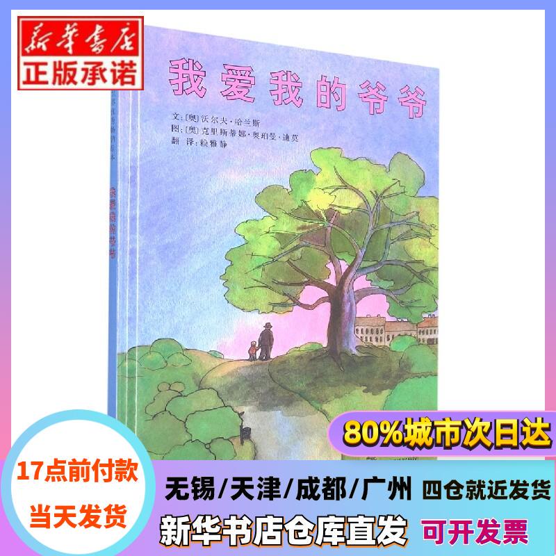 [Authentic in Stock] I Love My Grandpa (New) (Austrian) Wolf Halans | Editor: Gao Qunying | Translator: Lai Ya Jing | Painting: (Austria) Cristina Opelman-Dimo Hebei Education