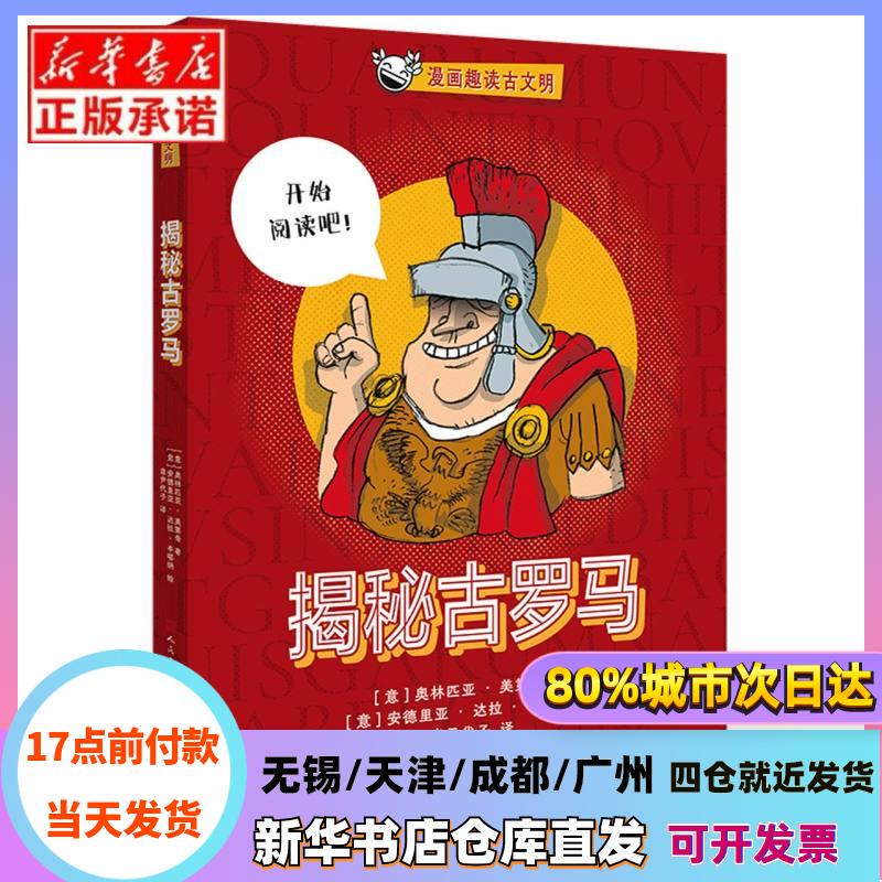 [Authentic in Stock] Unveiling Ancient Rome (Italian) Olympic·Medici | Editor: Wang Xiaorui | Translator: Zhang Yin Dai Zi | Painting: (Italian) Andrea Dalla Fontana Tiantian