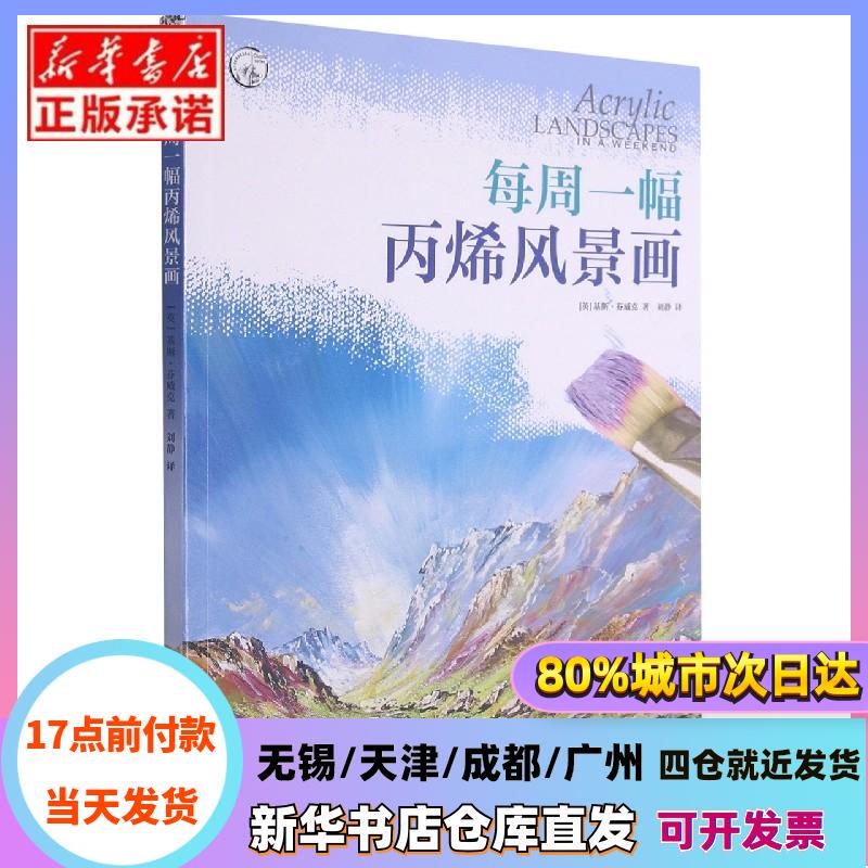 [Authentic in Stock] One Acrylic Landscape Painting Per Week / Western Classic Art Techniques Translation Series [English] Written by Keith Finch; Translated by Liu Jing. Shanghai People's Fine Arts Publishing House. Authentic Books from Xinhua Bookstore