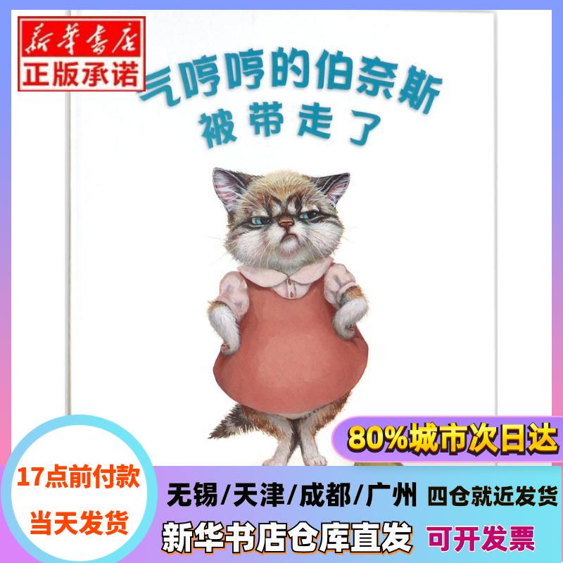 [Authentic in Stock] the Grumpy Bernese Is Taken Away (Hardcover) Text and Illustrations by Beijing United Publishing Company, Authentic Books from Xinhua Bookstore
