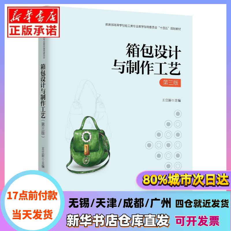 [Authentic in Stock] Bag Design and Production Techniques (Third Edition) by Wang Lixin, Light Industry, Xinhua Bookstore Authentic Books