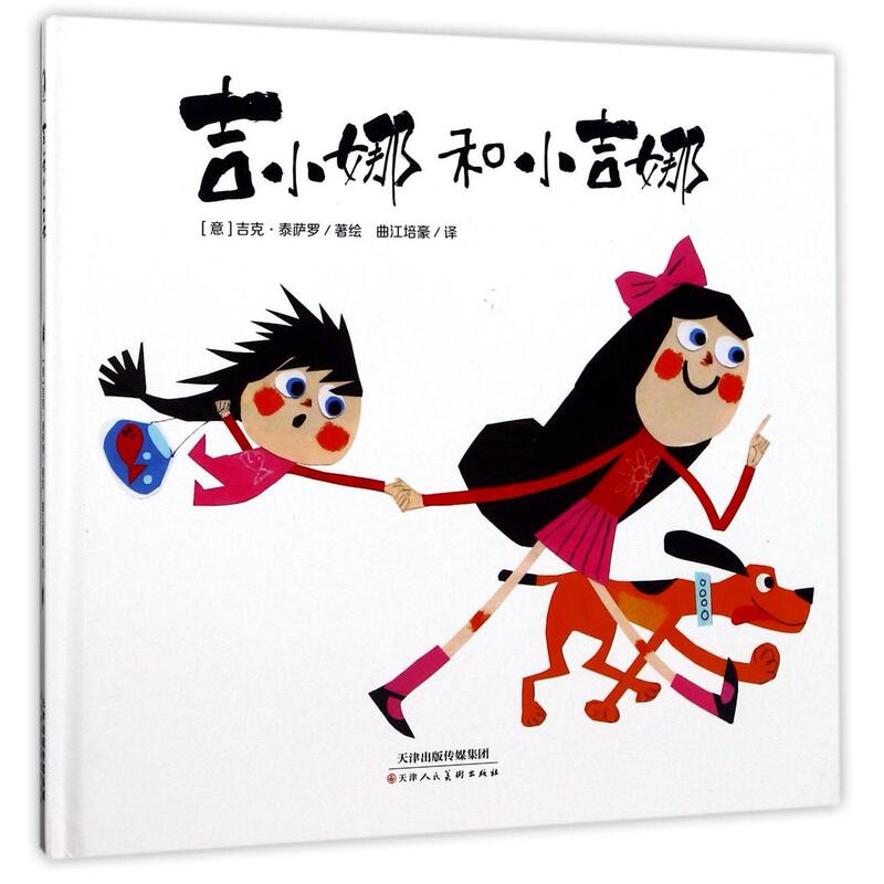 [Authentic in Stock] Giacinta and Little Giacinta (Deluxe Edition) (Italian) Giacinta Tessaro | Translator: Qu Jiang Peihao Tianjin Renmei Xinhua Bookstore Genuine Books