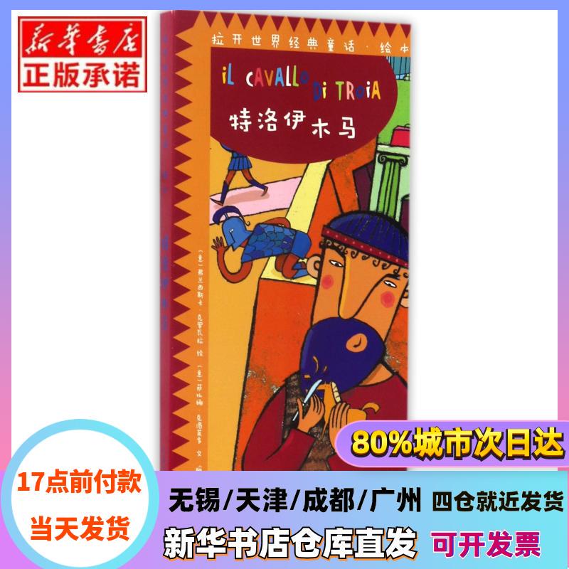 [Authentic in Stock] the Trojan Horse / Opening the World of Classic Fairy Tale Picture Books (Italy) Sabina Crollado | Translator: Brainstorm Studio | Painting: (Italian) Francesca Crovala Jiangxi Art