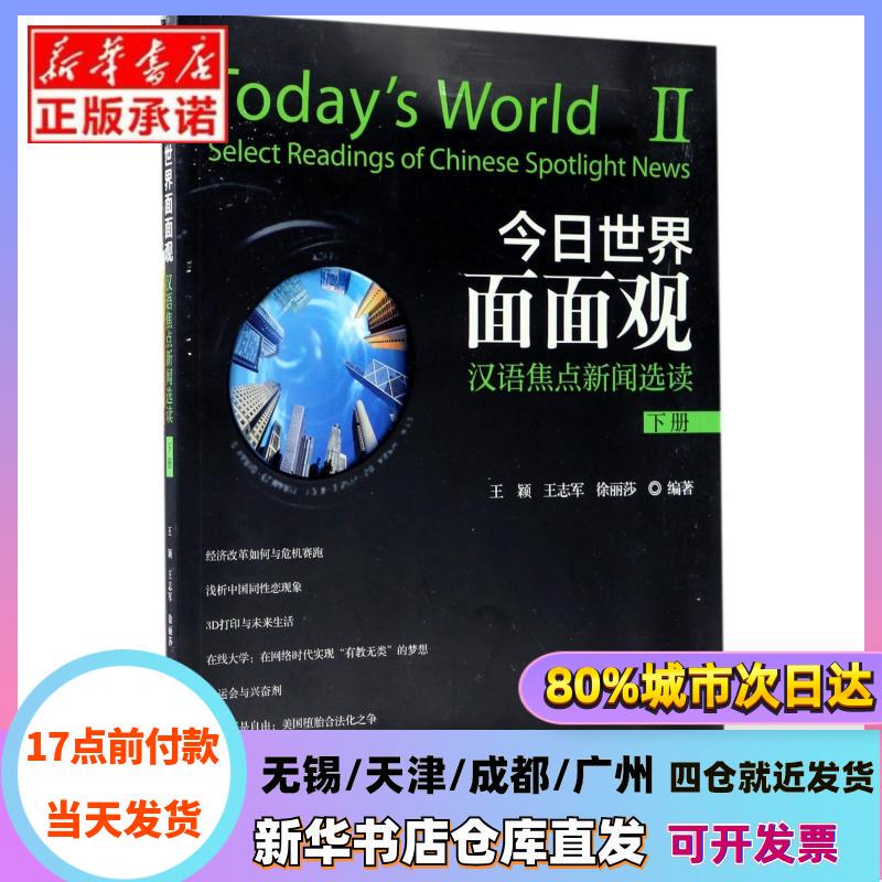 [Authentic in Stock] a Comprehensive View of the World Today (with Exercise Book: Selected Readings of Chinese Focus News Part 2) Editor: Wang Ying // Wang Zhijun // Xu Lisha Peking University Xinhua Bookstore Authentic Books