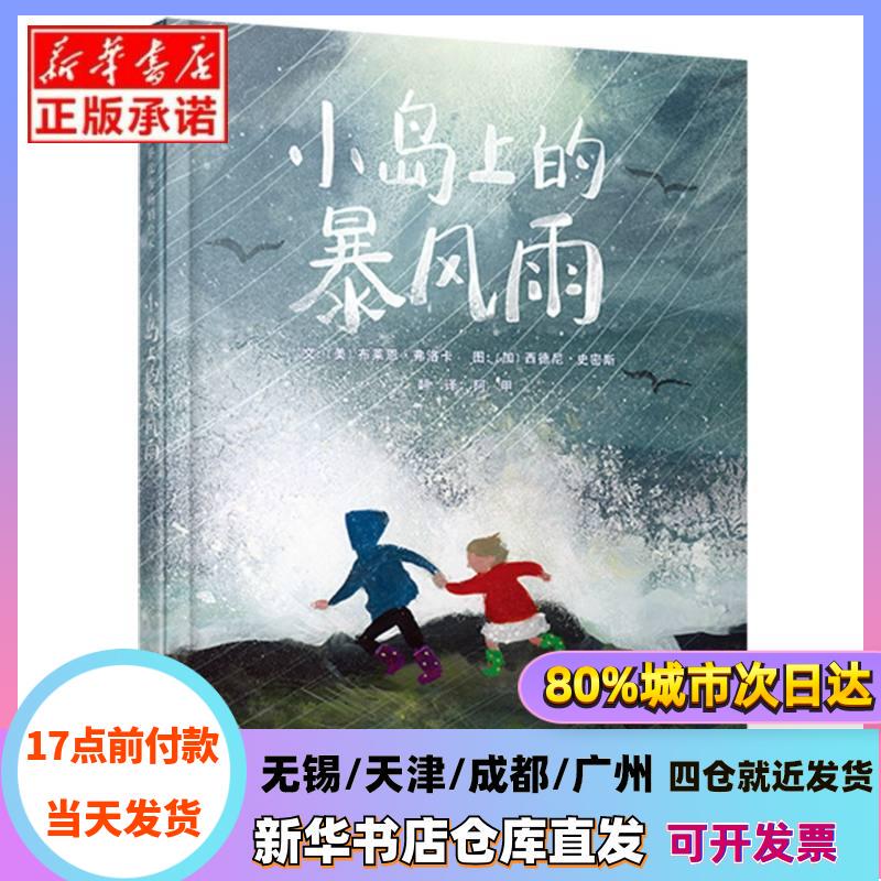 [Authentic in Stock] Storm on the Island (Usa) by Brian Flocka | Translator: a Jia | Painting: (by) Sydney Smith, Beijing United, Xinhua Bookstore Genuine Books