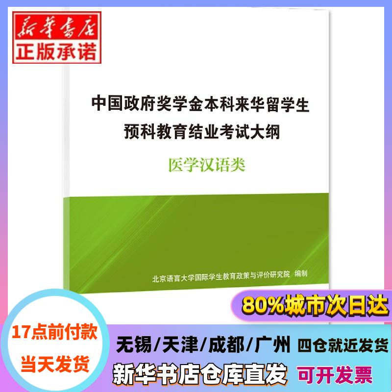 [Authentic in Stock] China Scholarship Preparatory Education Completion Curriculum for International Students (Medical Chinese Language Category) Editor: Wang Jemin//Guo Shujun//Huang Libing//Chai Shingsan//Zhao Qifeng, Etc | Editor: Wang Qiaoyan