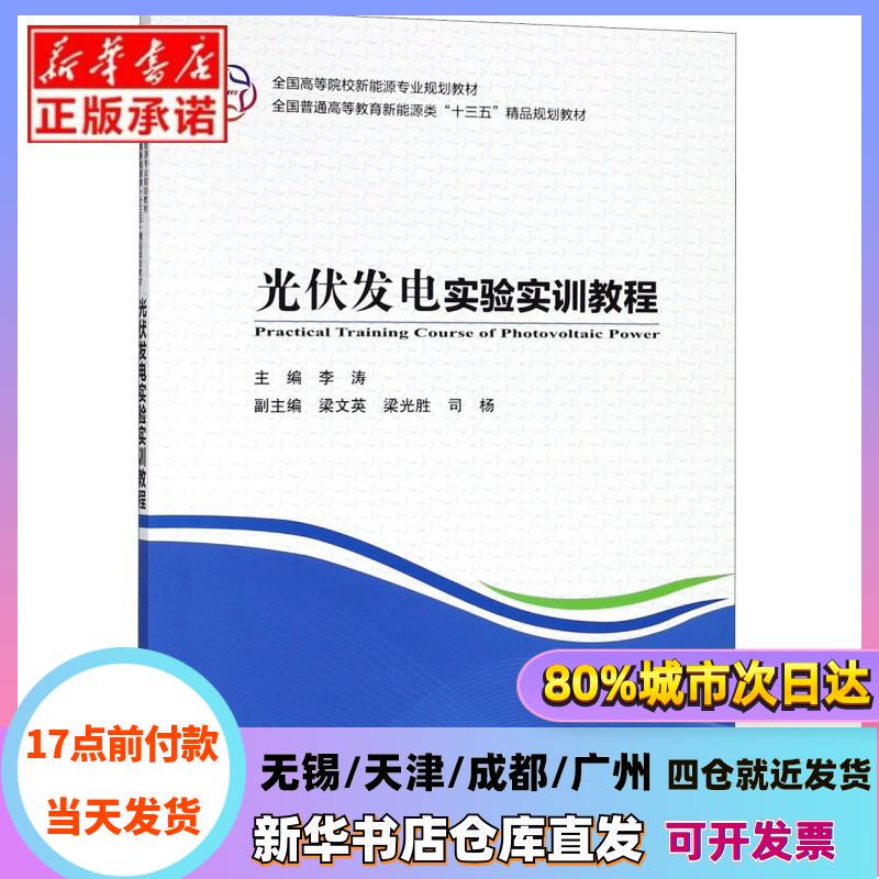 [Authentic in Stock] Photovoltaic Power Generation Experiment and Training Manual (National Higher Education New Energy Professional Curriculum Textbook) Editor: Li Tao China Water & Power Press Xinhua Bookstore Authentic Books
