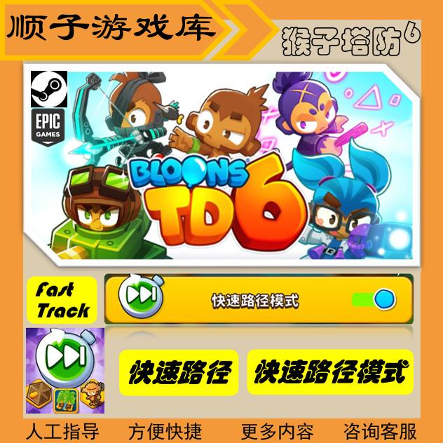 Balloon Tower Defense 6 Quick Path Pack Quick Path Mode Steam Epic and Other International Versions Non-Gameplay Core Balloon Tower Defense 6 Quick Path Pack Quick Path Mode Steam Epic and Other International Versions Non-Gameplay Core
