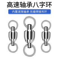 Old net Keith high-speed bearing swivel sea fishing Peilin stainless steel deep sea boat fishing eight-character ring accessories 3 pieces