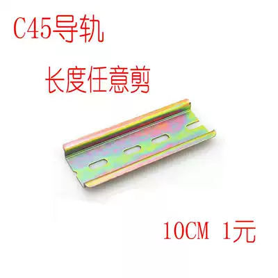 Make up the difference hyperlink C45 guide rail 10CM contactor relay distribution box fixed guide rail accessories
