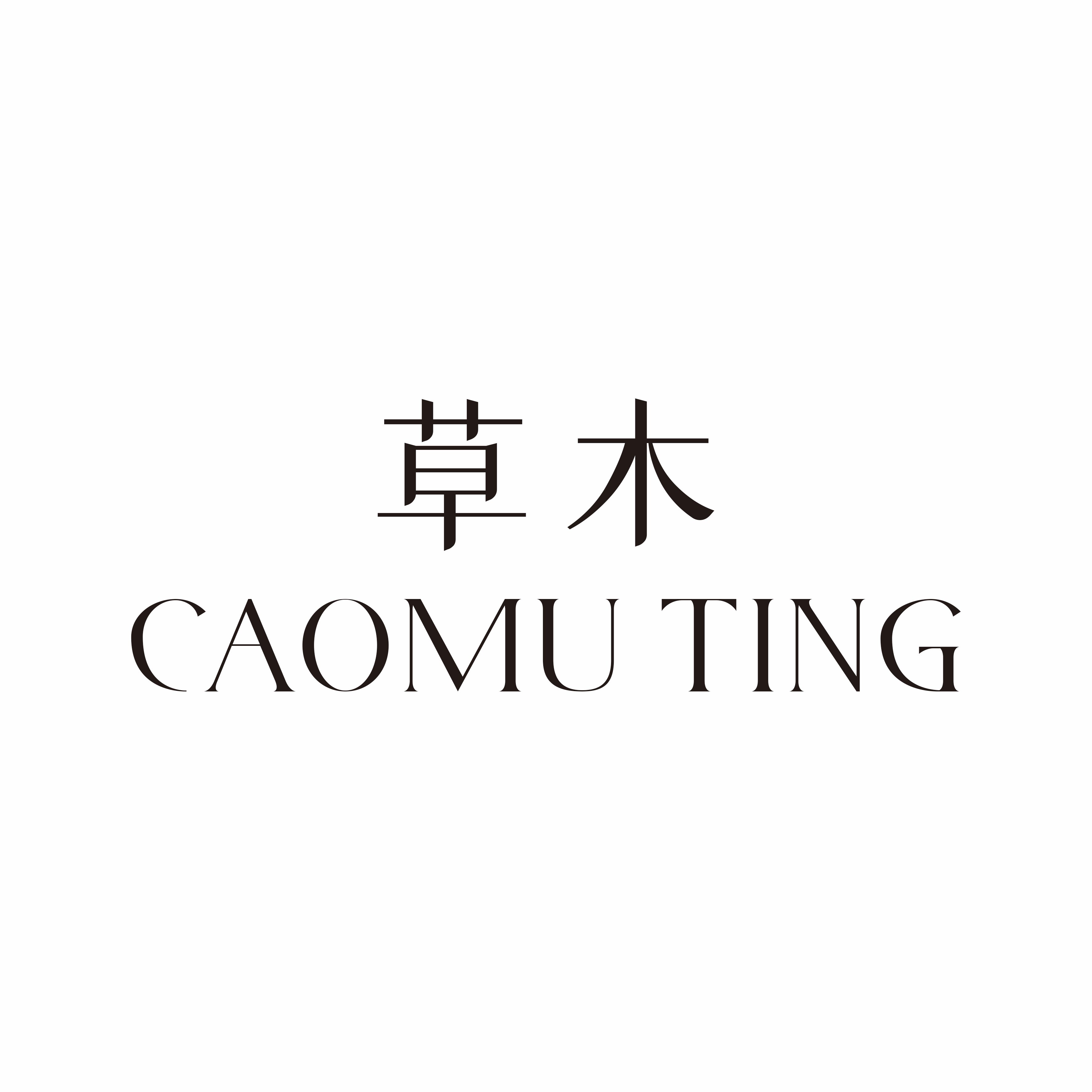 草木TING