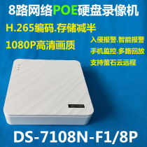 DS-7108N-F1 8P Haikang Weewei 8-way POE Network highdefinition hard disc видеорегистратор с одним битовым регистратором дисков