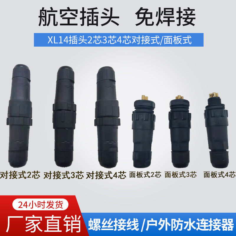 XL14 Airlines plug-free waterproof connector 2-core 3-core 4-core male butt LED power panel socket