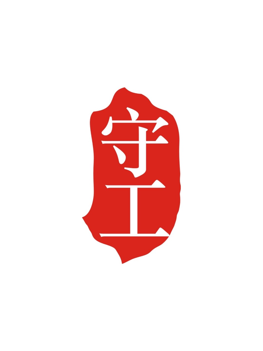 守工手作