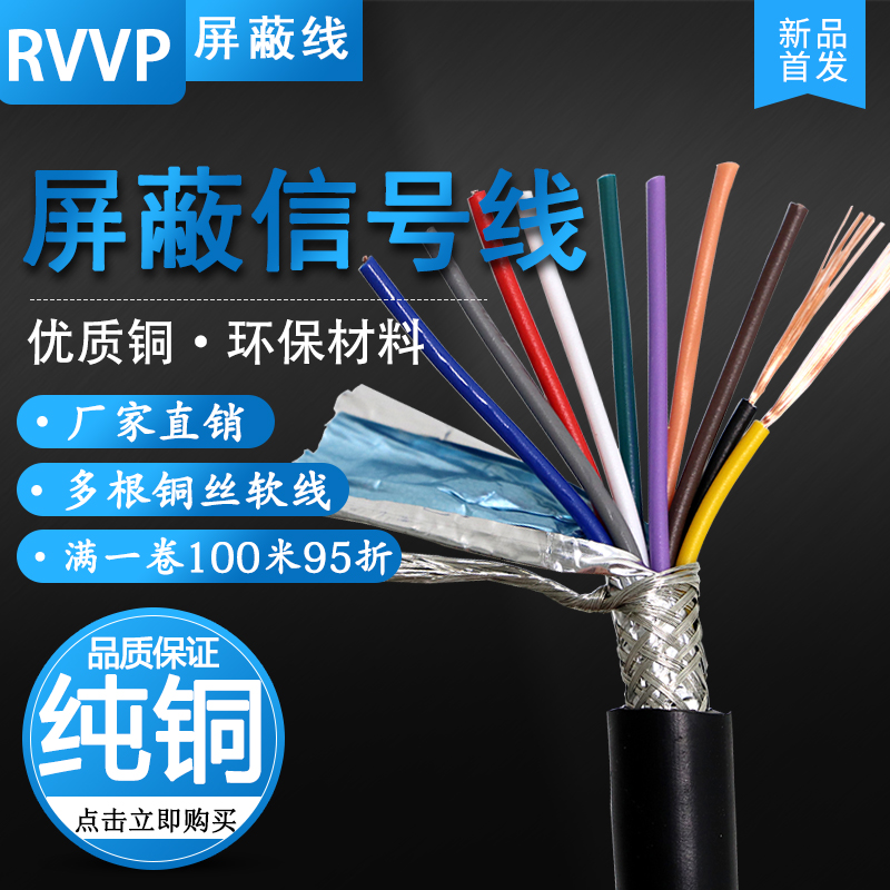 rvvp shielded signal line 8 core 10 core 12 core sheath wire pure copper wire Line of control cable copper core copper net