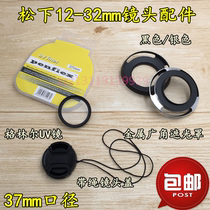 Panasonic DMC-GF7 GF8 GF9 GK micro-single-phase machine 12-32 37mm shade UV mirror lens cover