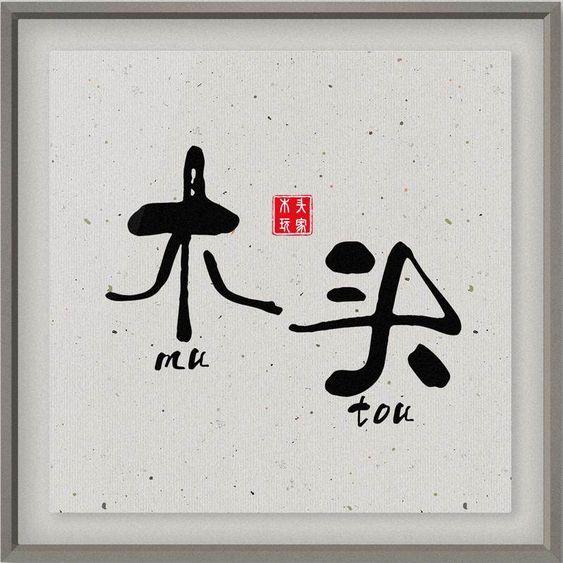 木头玩家的LOGO