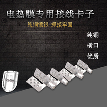 Korea electric heating film wiring clip electric heating film terminal electric Kang accessories electric heating film silver plated horizontal clamp