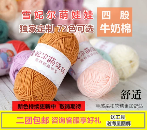 Специальное предложение зазоры xuefei er meng кукла пряжа 4 молоко хлопковое хлопковое изделия