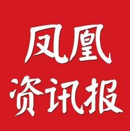 (Today's Newspaper Pavilion) Fenghuang Information Daily (Nanjing, Jiangsu Province, China) Weekly Annual Fee 300