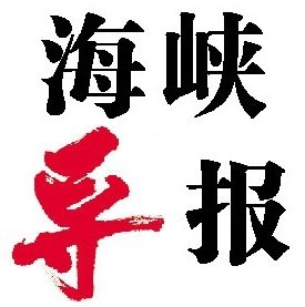 The Strait Introduction (Xiamen City, Fujian Province, China) Sunday Report on Sunday's annual fee of 460