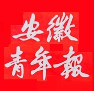 Anhui Youth Daily reports loss capital reduction cancellation announcement newspaper subscription old search (this product is a consultation fee)