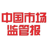 (Todays Newsstand)China Market Supervision Daily (Beijing China)Friday Annual fee 520