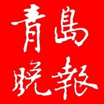 Qingdao Evening News logo report loss capital reduction cancellation announcement newspaper subscription old search (this product is a consultation fee)