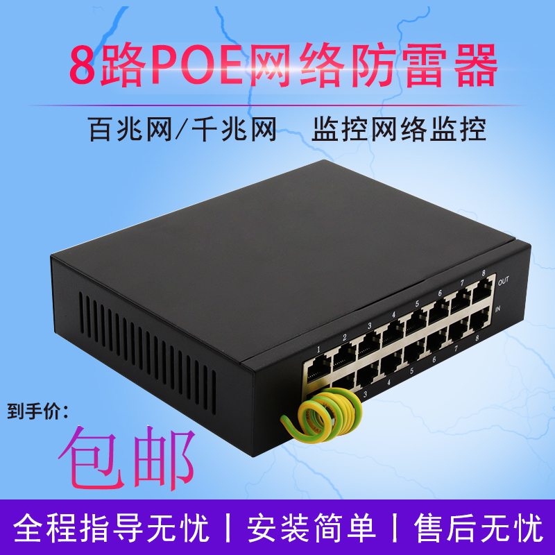 Network surge protector 8-way 8-port POE Gigabit network surge protector 100M surge protector Surveillance camera