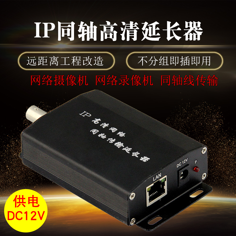 IP high-definition network coaxial transmission extender RJ45 Internet cameras turn BNC coaxial transmission remote