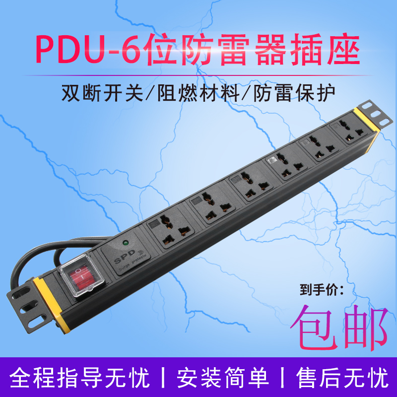 PDU6 bit-plug overload protection lightning protection socket room cabinet switch row plugging 10A six power supply dispenser
