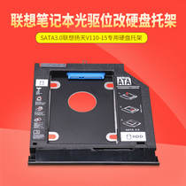 Lenovo Yangtian V110-15 notebook optical drive bit hard drive bracket Solid-state mechanical hard drive bracket box