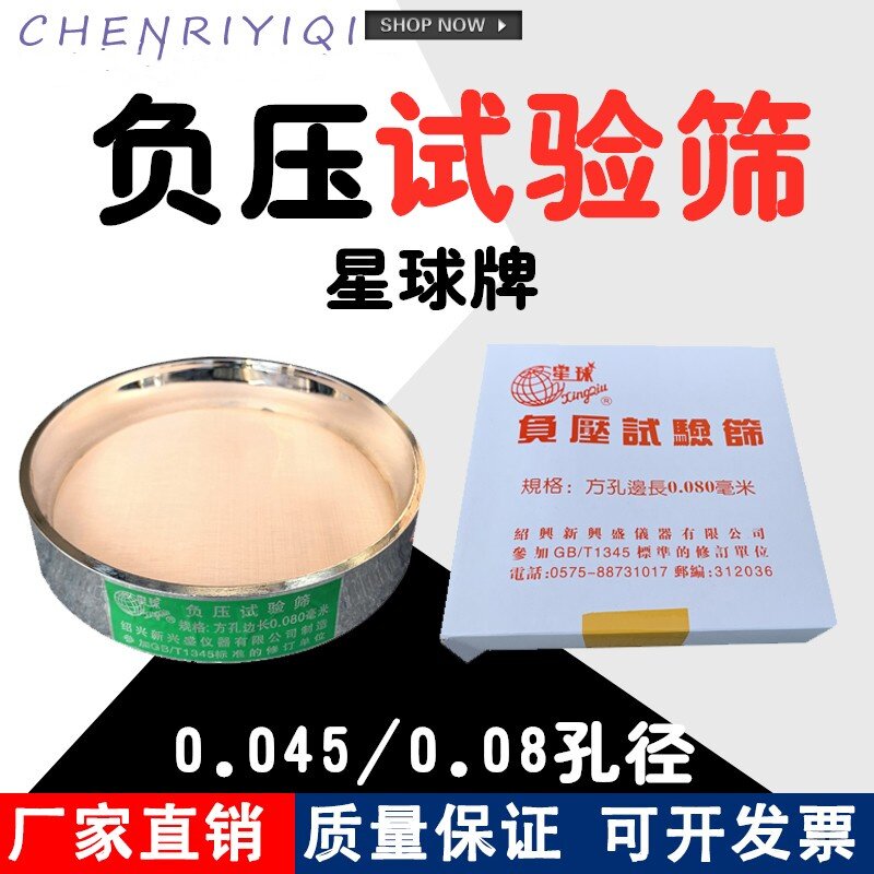 0.08mm 0.045mm 水泥细度负压筛析仪用 负压筛星球牌绍兴新兴盛