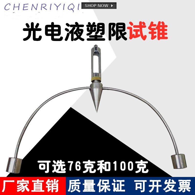 光电液塑限仪试锥76g、100g 液塑限联合测定仪 试锤 液塑限测定仪
