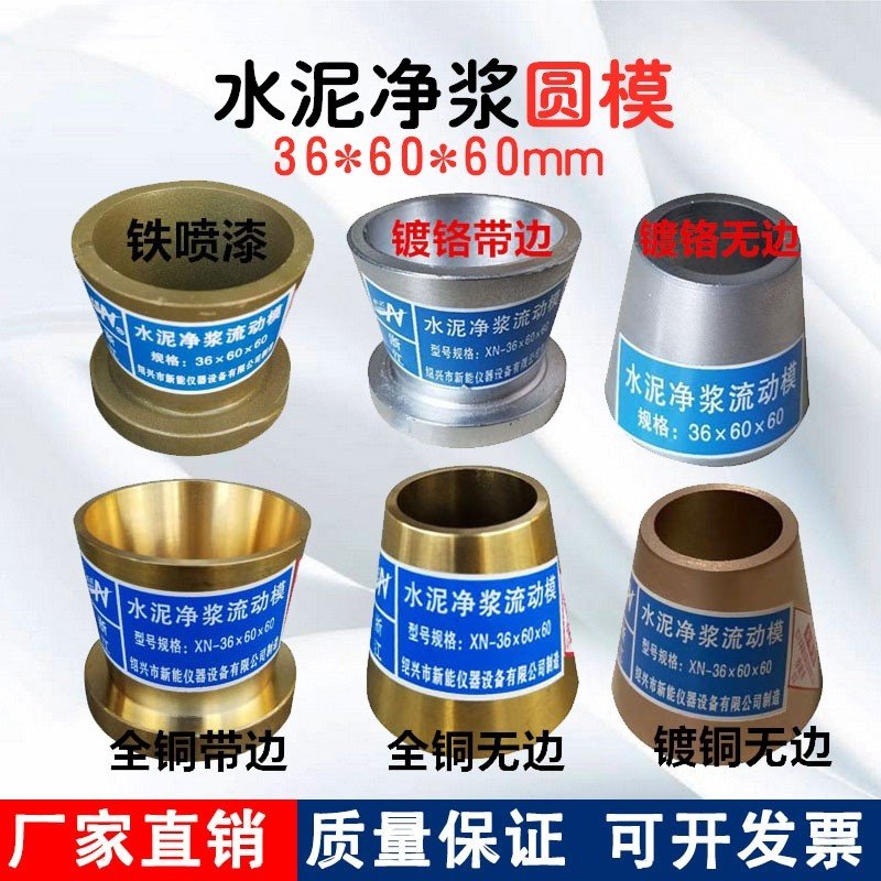 36*60*60mm水泥净浆流动度试模 净浆试模 截锥圆模 水泥净浆试模