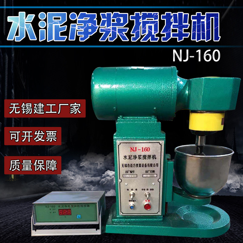 NJ-160 Cement Pure Pulp Mixer Pulp Purifier Wuxi Construction Engineering Ding NJ-160A Pure Pulp Mixer