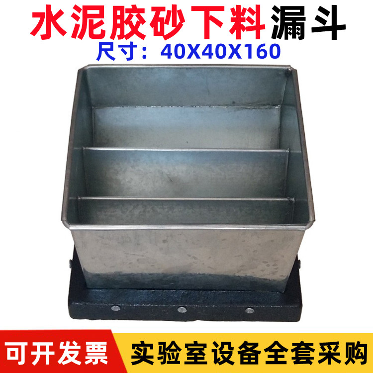 水泥下料漏斗 水泥胶砂漏斗 下料漏斗 水泥胶砂振实台下料漏斗