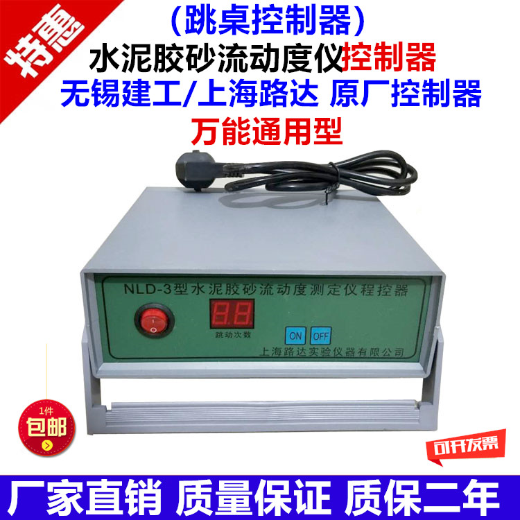 NLD-3水泥胶砂流动度仪控制器 跳桌控制器通用型无锡建工上海路达
