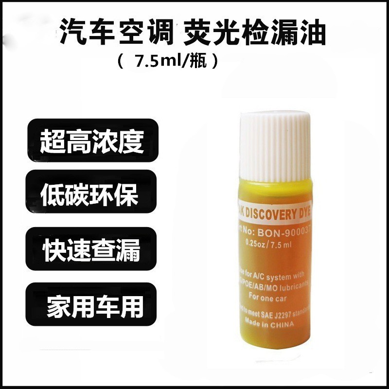 Shanghai Yibang highly concentrated fluorescent oil leak detection agent 7 5ML fluorescent agent automotive air conditioning maintenance leak detection