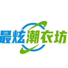 最炫潮衣坊
