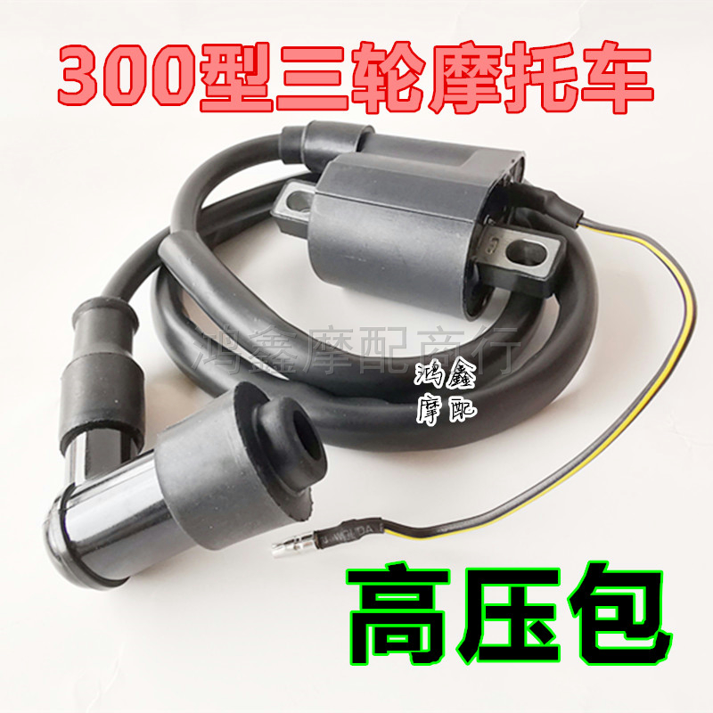 Motorcycle high voltage package DC universal ignition scooter GY6 125 bending beam car three wheels 200 250 old models