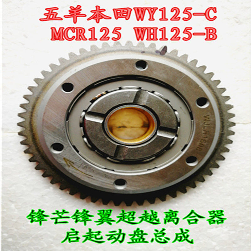 Locomotive clutch assembly body start disc beyond WY125-C MCR125 WH125-B WH125-B and manger wing