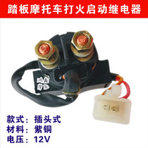 Motorcycle relay 12v125 start pedal ghost fire modification Jialing Zong Shen Lifan Longxin GY6125 150