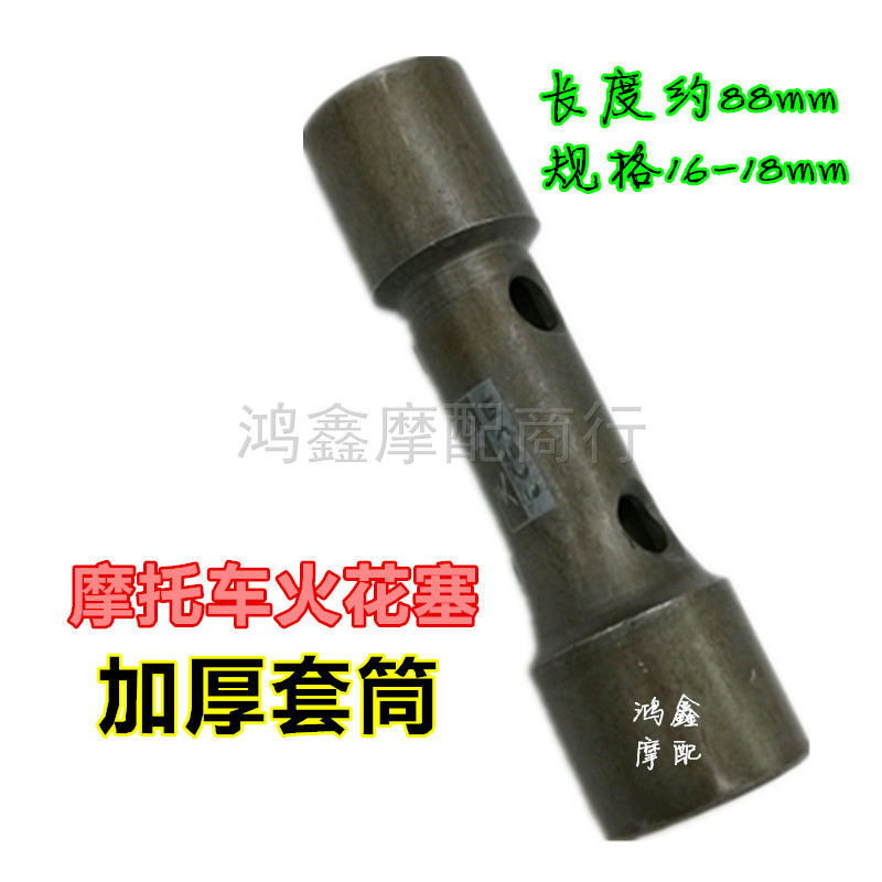 Locomotive spark plug sleeve tool barrel removal wrench four-stroke tool 125 thick and durable dual-use sleeve